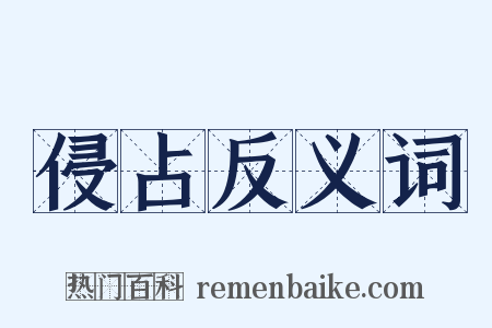 侵占反义词是什么意思的图片